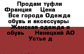 Продам туфли, Франция. › Цена ­ 2 000 - Все города Одежда, обувь и аксессуары » Женская одежда и обувь   . Ненецкий АО,Устье д.